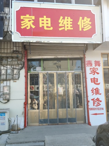 燕舞家电维修