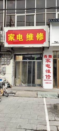 燕舞家电维修