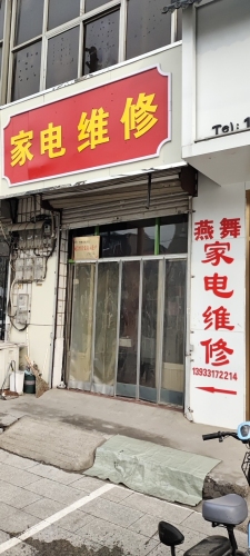 燕舞家电维修