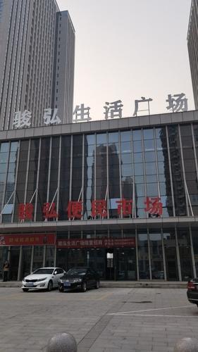骏弘生活广场