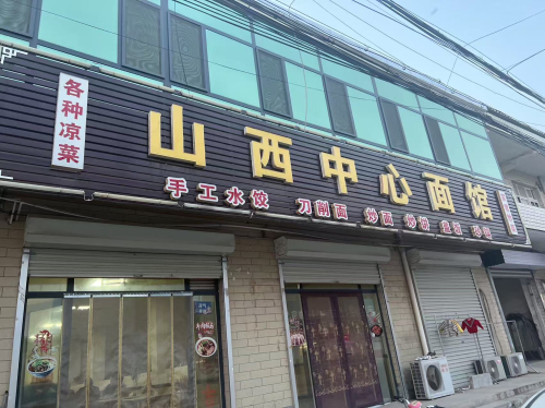 山西中心面馆(中兴路店)