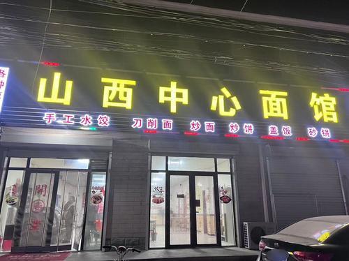 山西中心面馆(中兴路店)