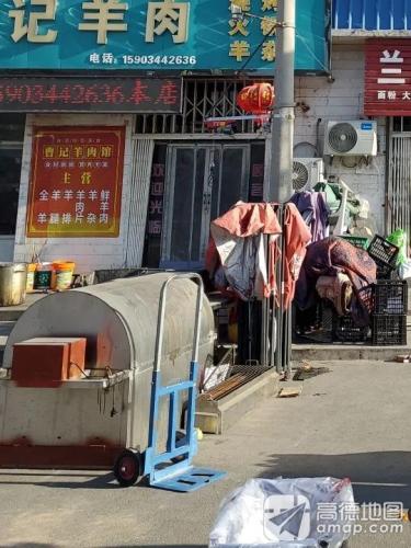 曹记羊肉