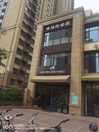 木马托幼园