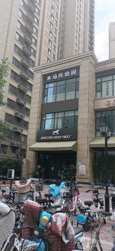 木马托幼园