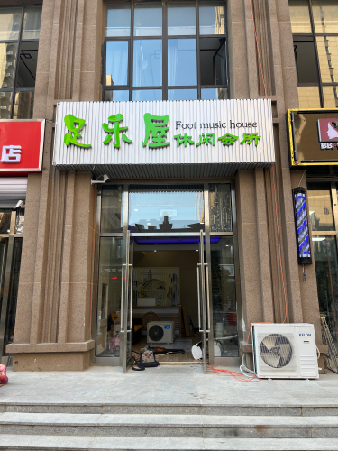 足乐屋休闲会所(留村家园店)