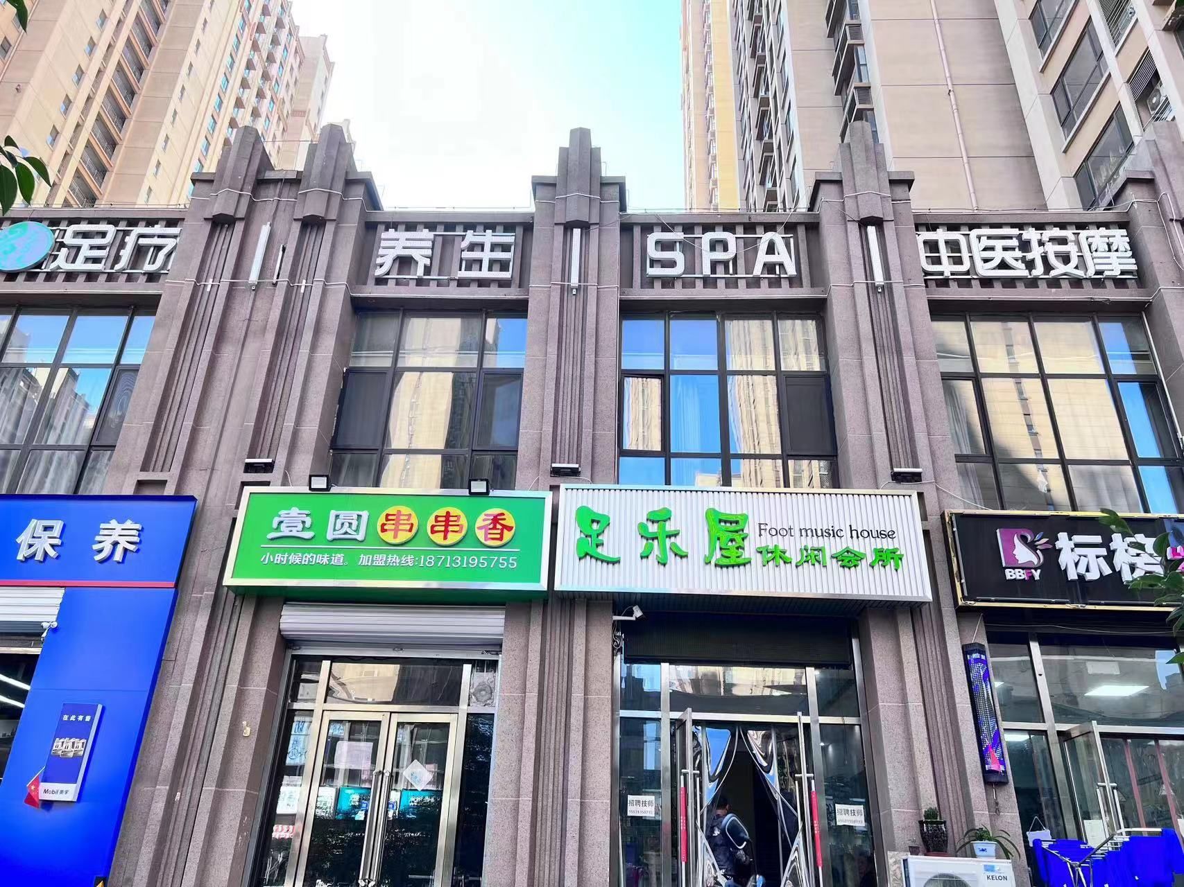 足乐屋休闲会所(留村家园店)