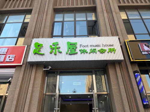 足乐屋休闲会所(留村家园店)