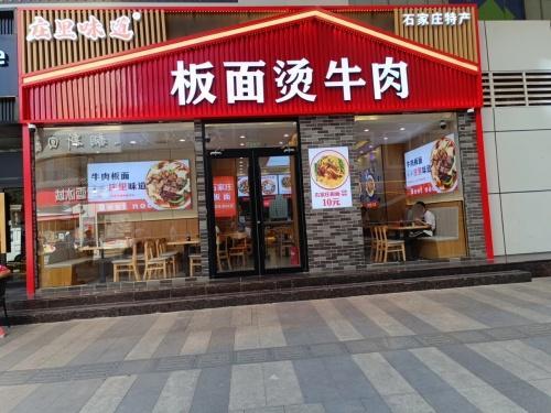 庄里味道板面烫牛肉(品汇大厦店)