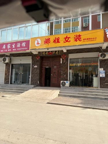 娜姐女装