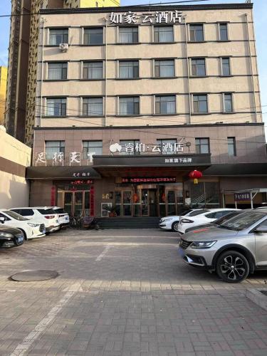 如家睿柏·云酒店(石家庄行唐唐尧大道西桥头店)