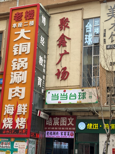当当台球(聚鑫广场店)