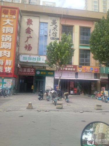 当当台球(聚鑫广场店)