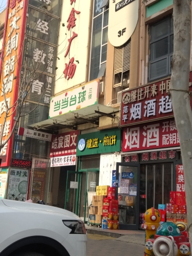 当当台球(聚鑫广场店)