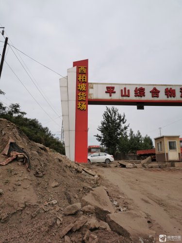 西柏坡货场