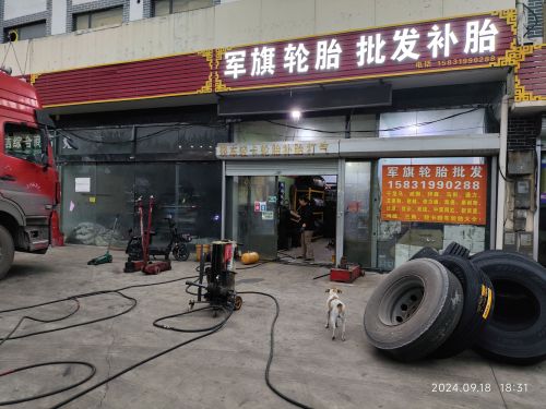 军旗轮胎批发补胎