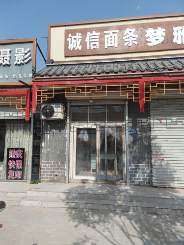 诚信面条