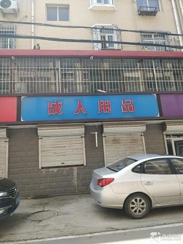 成人用品