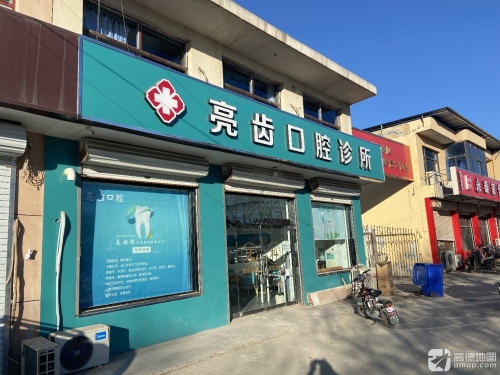 亮齿口腔诊所