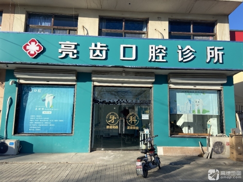 亮齿口腔诊所