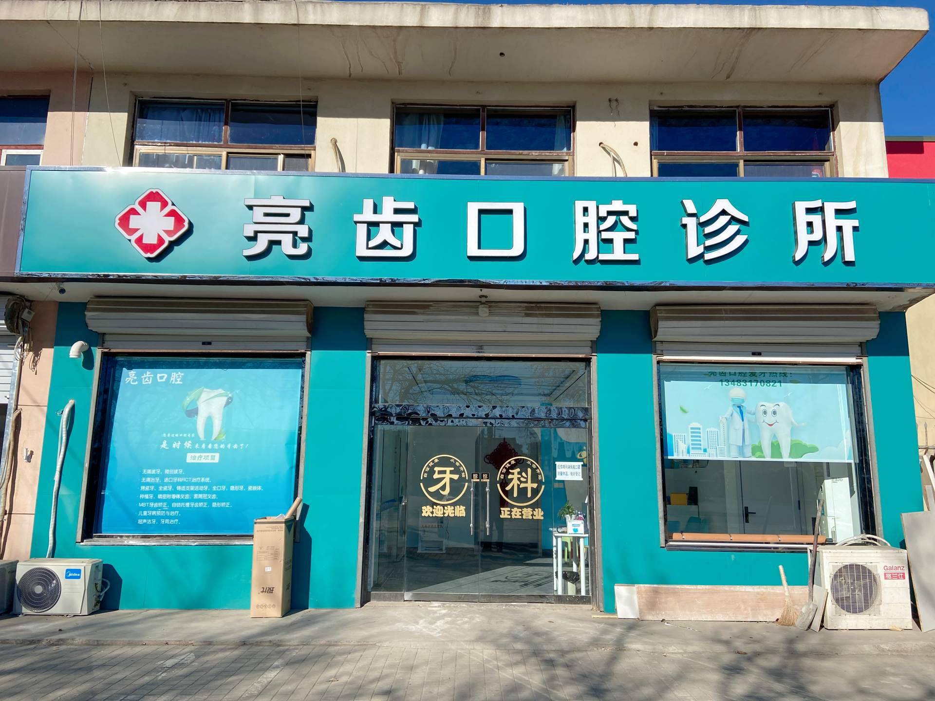 亮齿口腔诊所