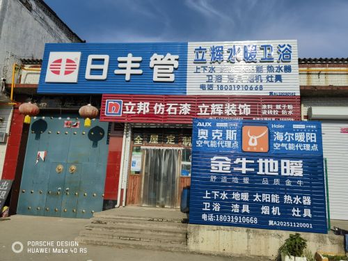 藁城区兴安镇立辉水暖