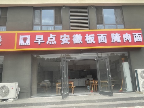 安徽板面(民心东路店)