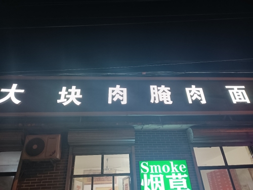 大块肉腌肉面