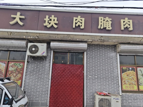 大块肉腌肉面