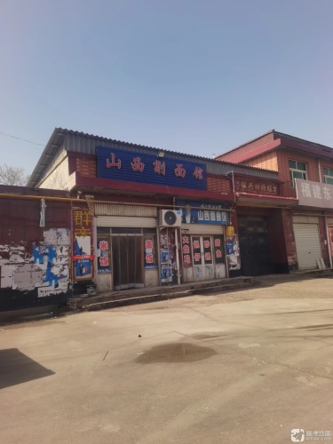 山西削面馆(滨榆线店)