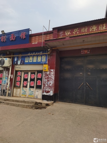 山西削面馆(滨榆线店)