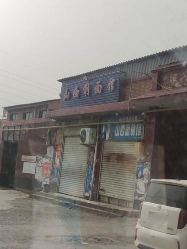 山西削面馆(滨榆线店)