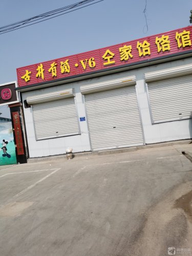 正定县仝家饸饹馆