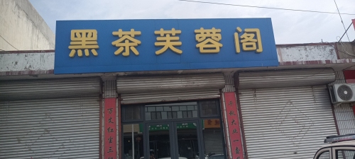 黑茶芙蓉阁