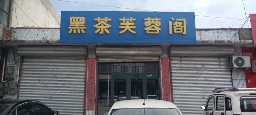 黑茶芙蓉阁