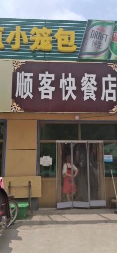 顺客快餐店