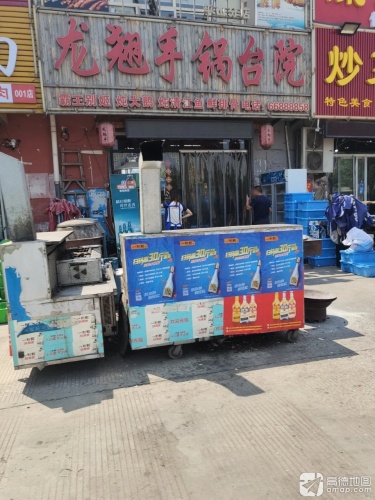 南甸龙翘手锅台院(敬业商城店)