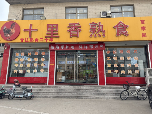 十里香熟食
