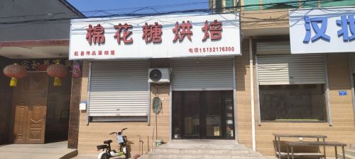棉花糖烘焙