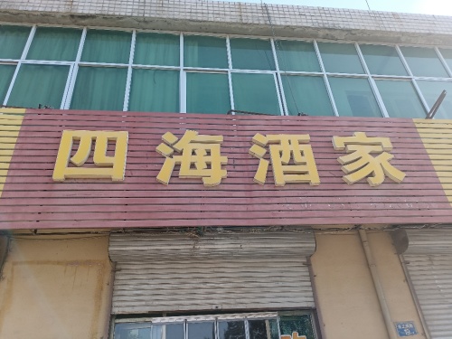 四海酒家