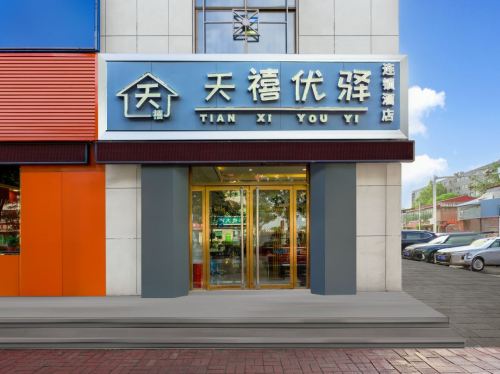 天禧优驿连锁酒店(新乐美院店)