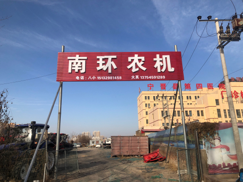 南环农机