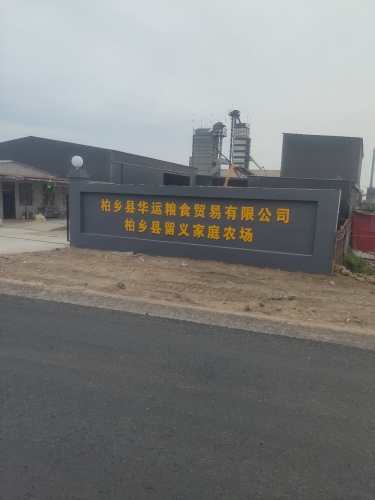 柏乡县华运粮食贸易有限公司