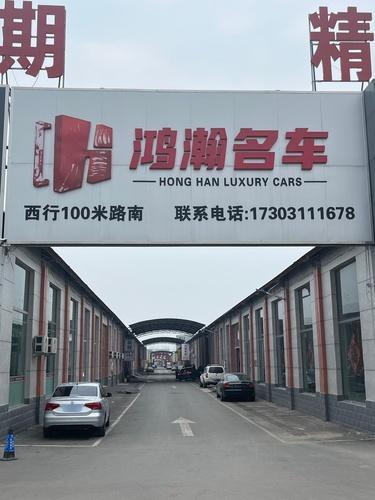 鸿瀚名车