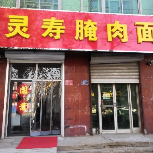 灵寿腌肉面(鑫源路店)