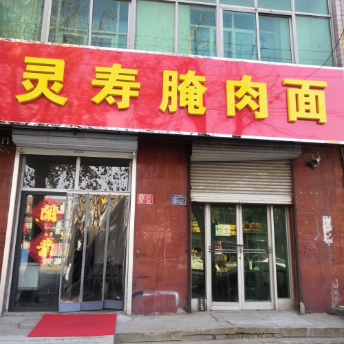 灵寿腌肉面(鑫源路店)