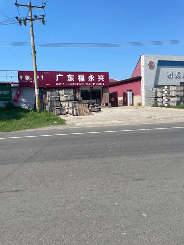 广东福永兴