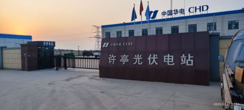 中国华电许亭升压站