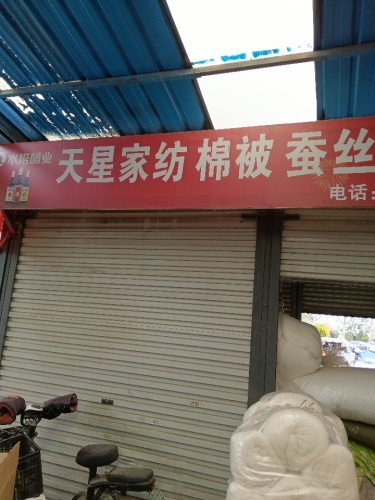 天星家纺