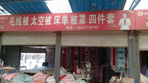 天星家纺